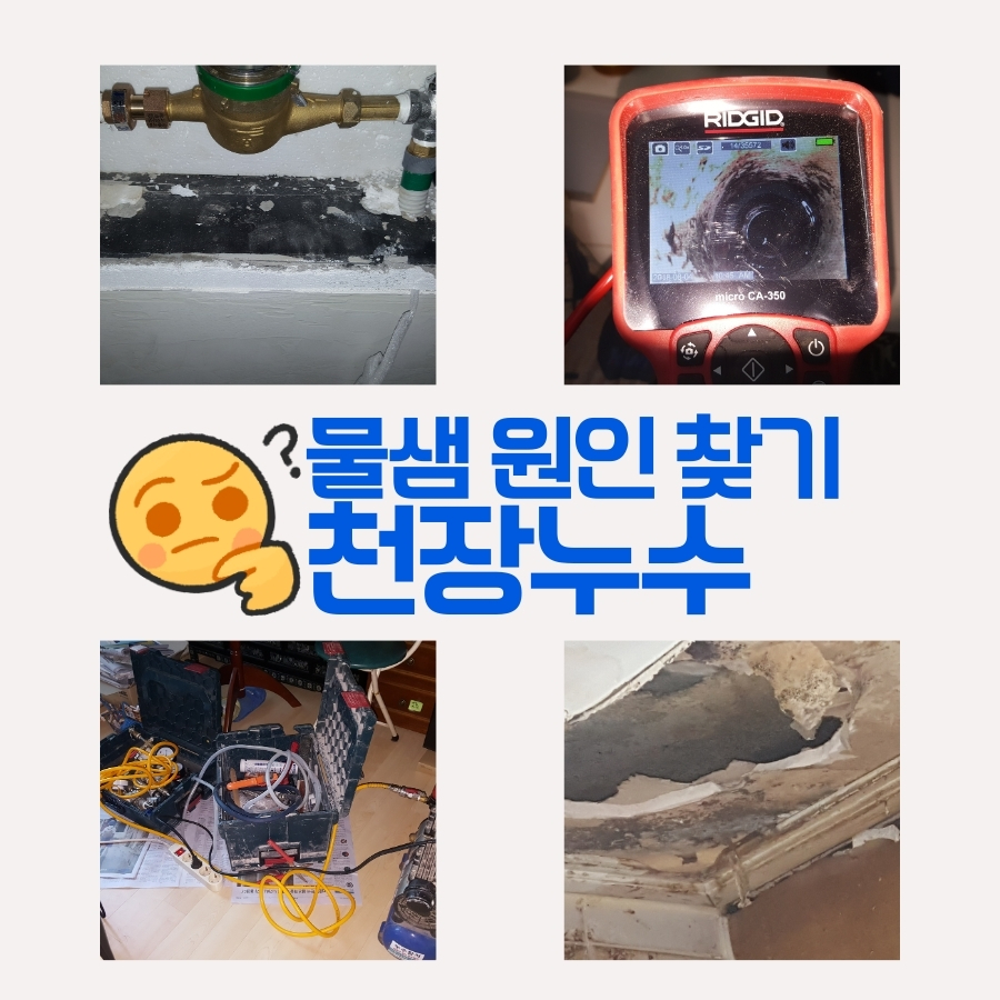 마전동누수탐지 화장실 천장 물자국 원인 추적 사진 1